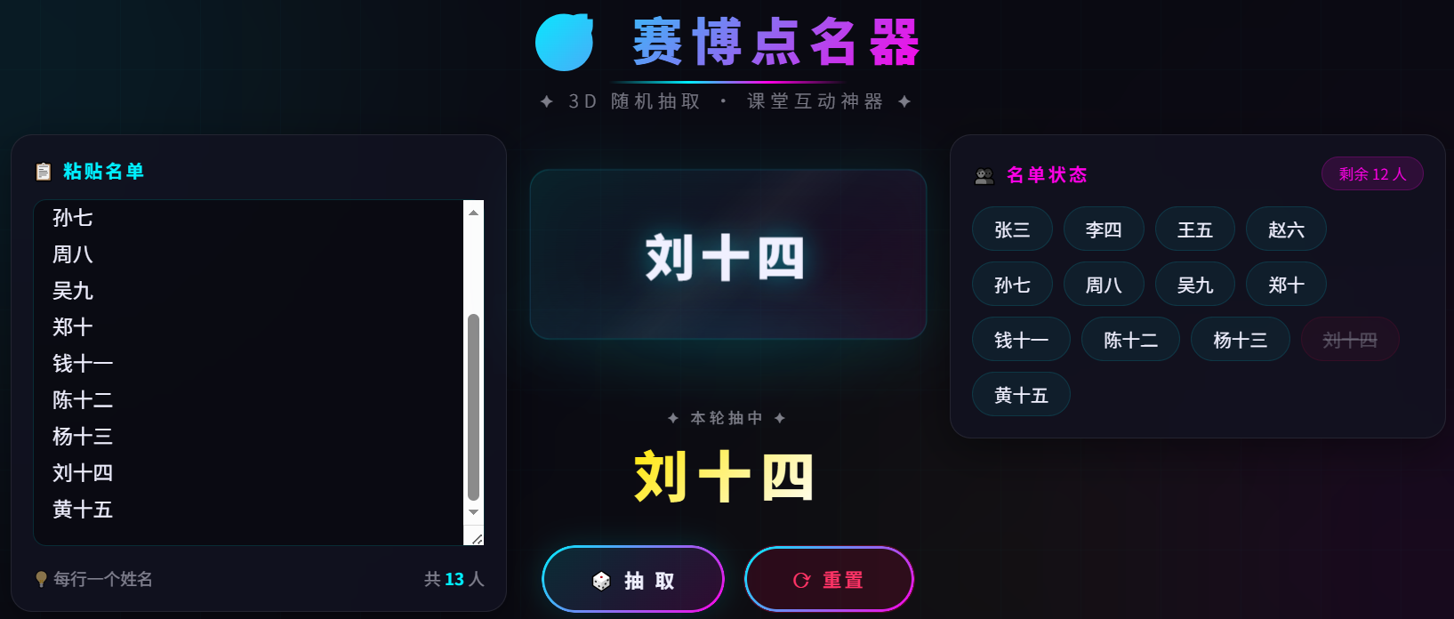 赛博3D随机点名器