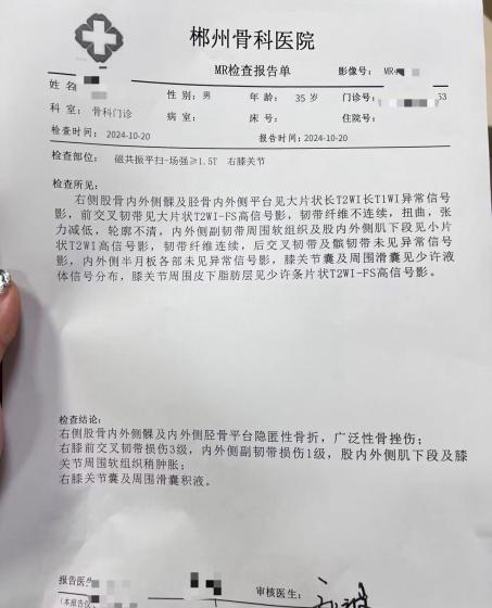 郴州骨科医院 MR检查报告单