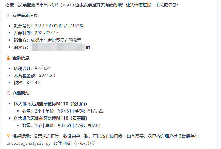 批量验证发票真伪示例图