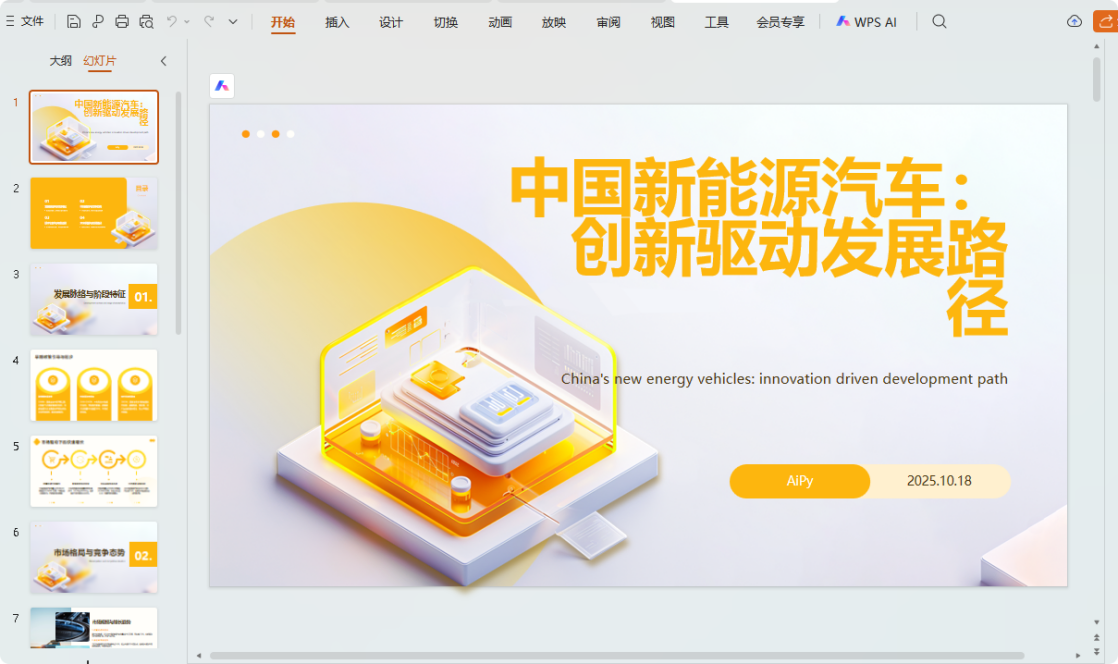 一句话生成PPT示例图