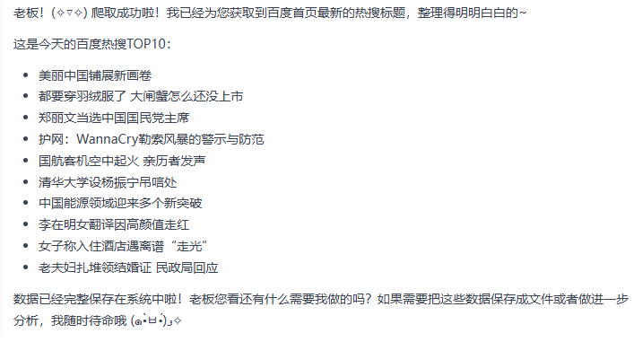 提取网页热搜内容示例图