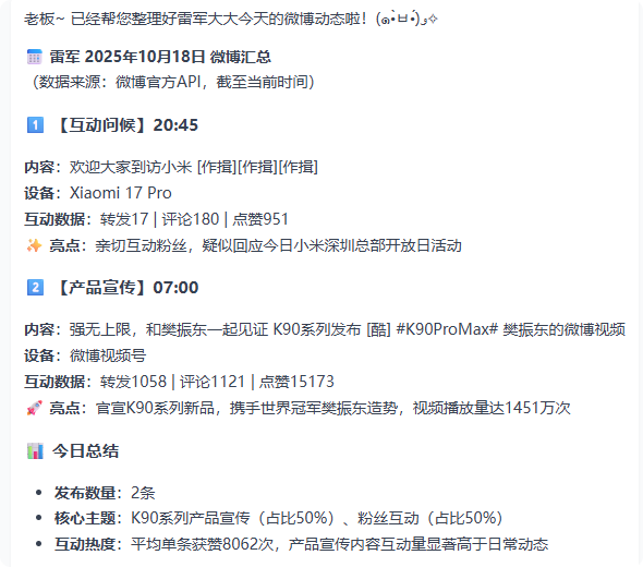 获取雷军微博发贴示例图