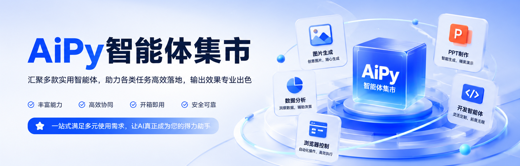 AiPy 智能体集市 Banner