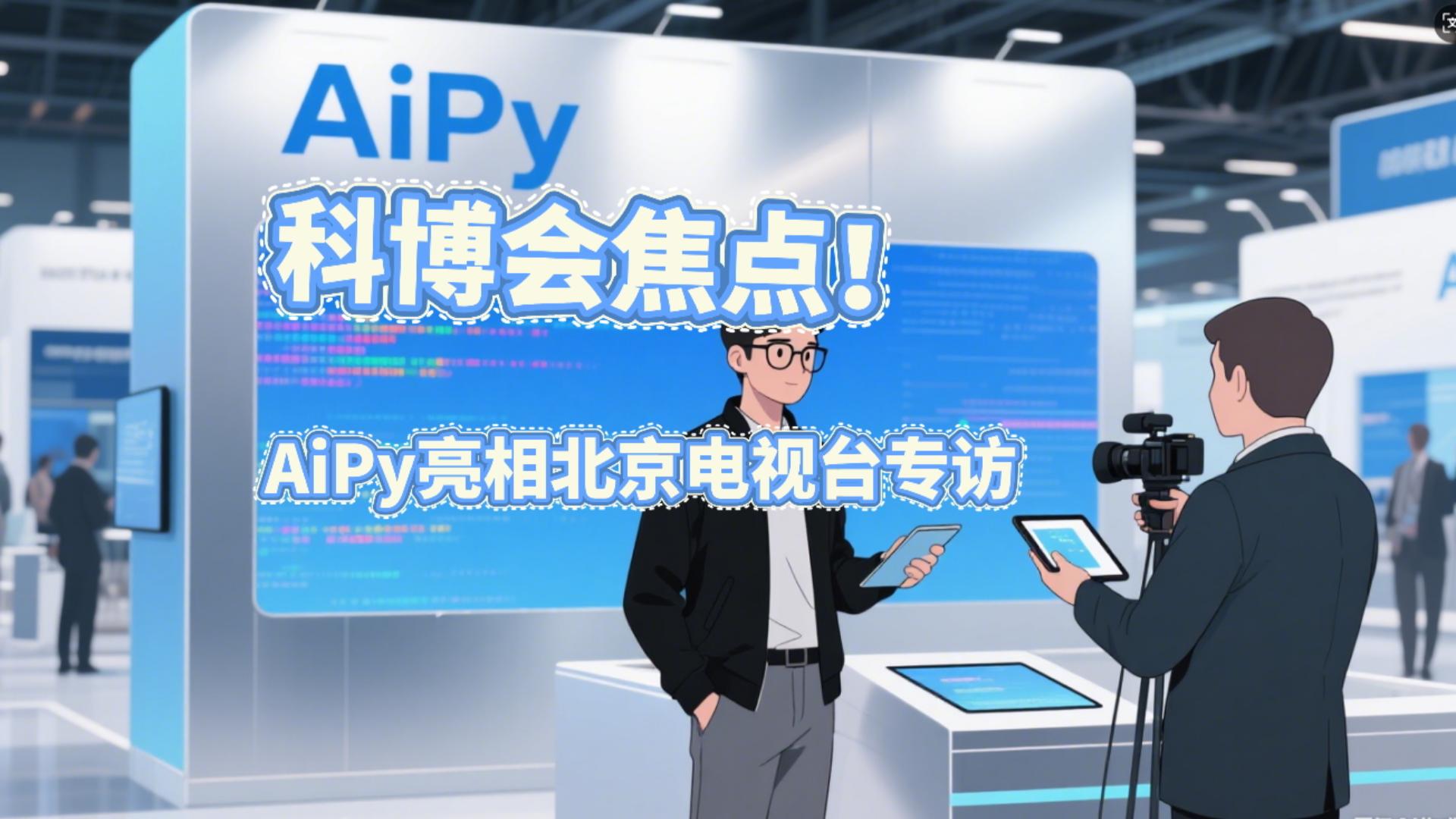 AiPy，超级AI牛马智能体工厂，爱派AiPy软件官网